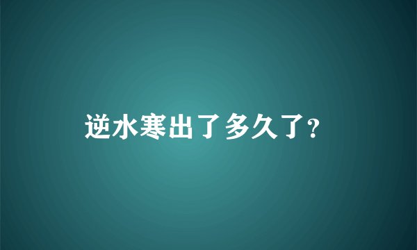 逆水寒出了多久了？