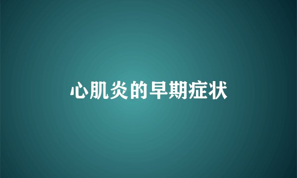 心肌炎的早期症状