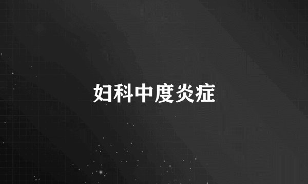 妇科中度炎症