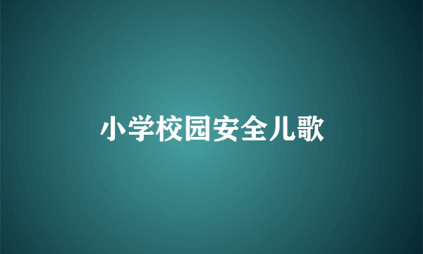小学校园安全儿歌