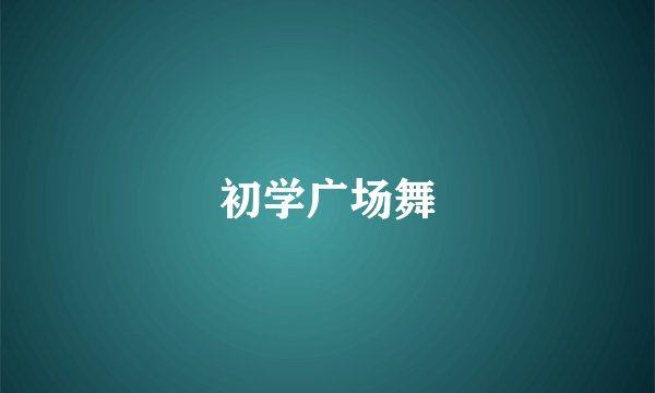 初学广场舞