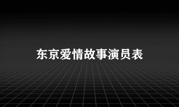 东京爱情故事演员表