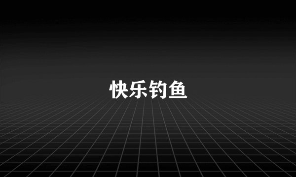快乐钓鱼