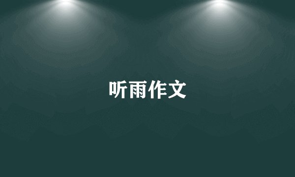 听雨作文