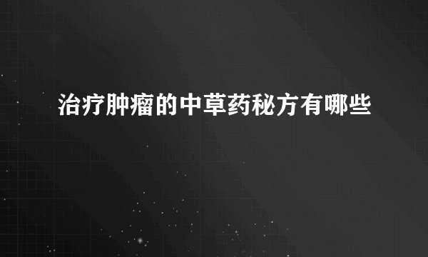 治疗肿瘤的中草药秘方有哪些