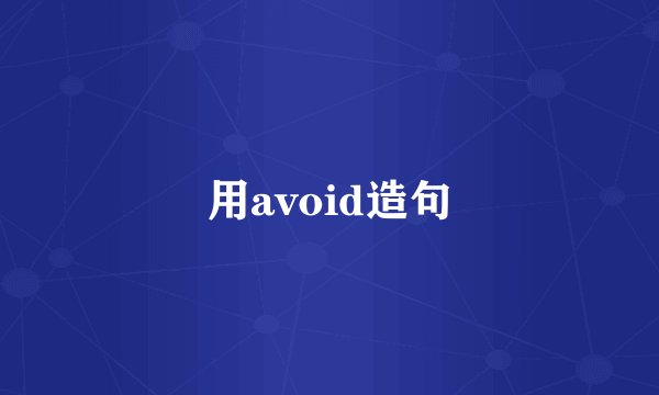 用avoid造句