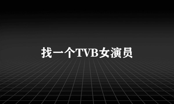 找一个TVB女演员