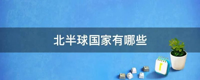 北半球国家有哪些