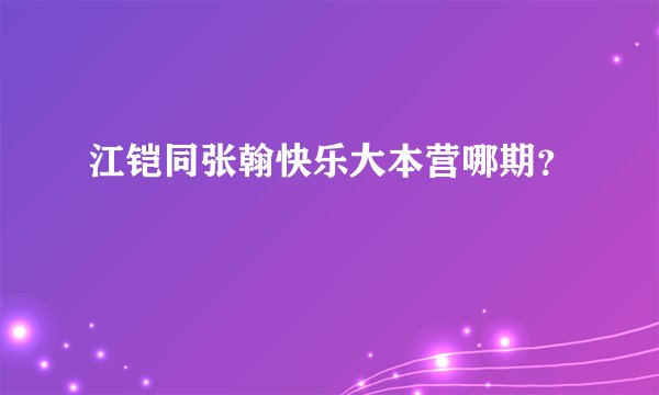 江铠同张翰快乐大本营哪期？