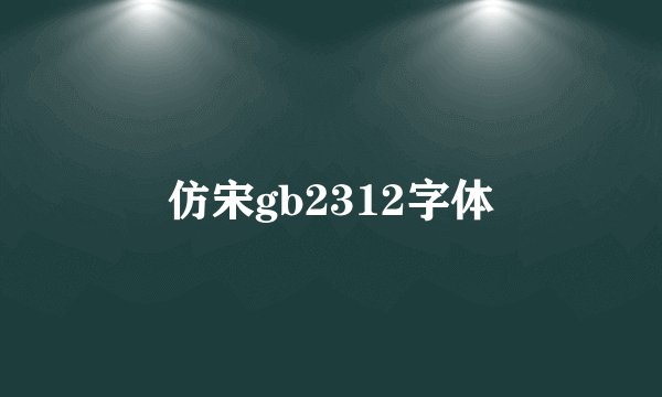 仿宋gb2312字体