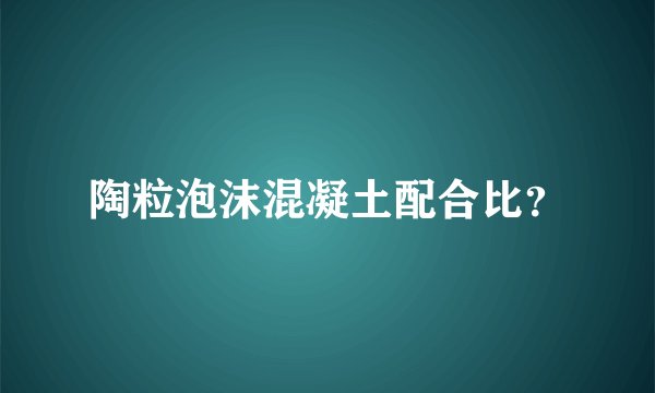 陶粒泡沫混凝土配合比？
