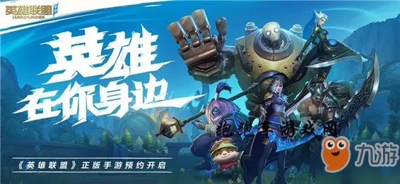《英雄联盟手游》什么时候出 上线时间介绍