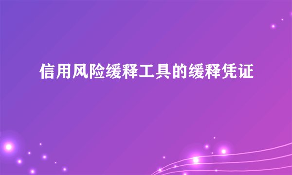 信用风险缓释工具的缓释凭证
