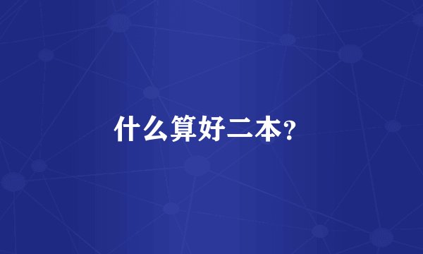 什么算好二本？