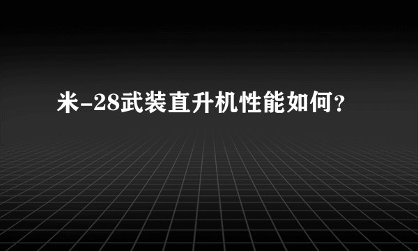 米-28武装直升机性能如何？