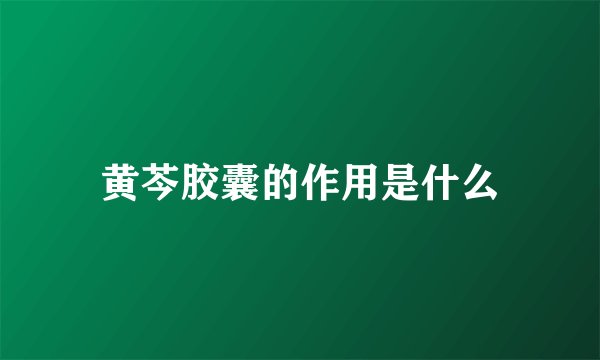 黄芩胶囊的作用是什么