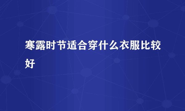 寒露时节适合穿什么衣服比较好