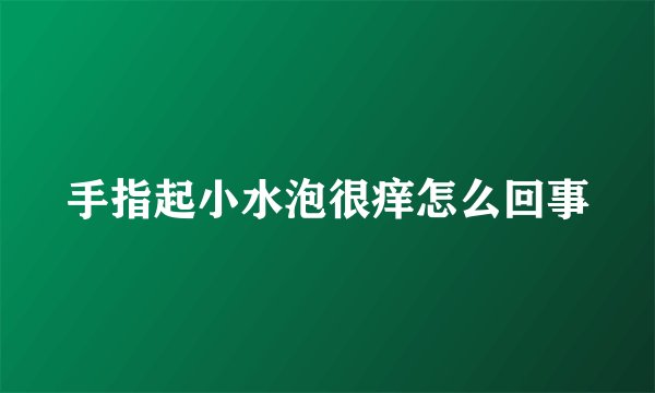 手指起小水泡很痒怎么回事