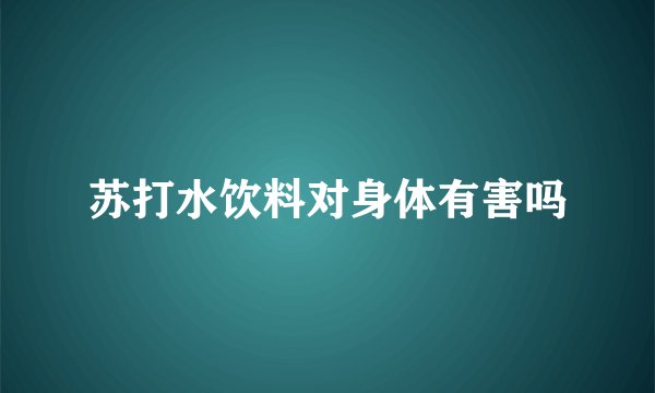 苏打水饮料对身体有害吗