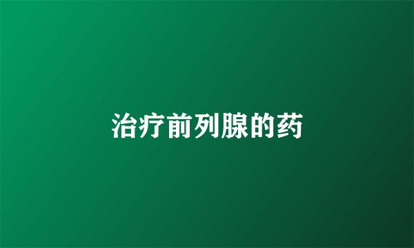 治疗前列腺的药