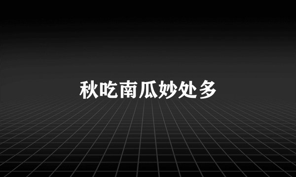 秋吃南瓜妙处多