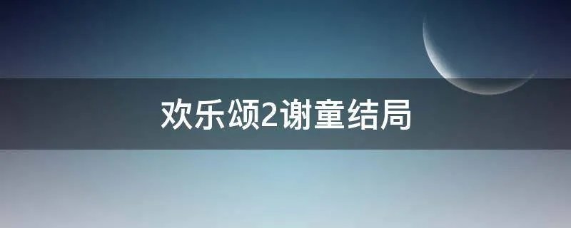 欢乐颂2谢童结局