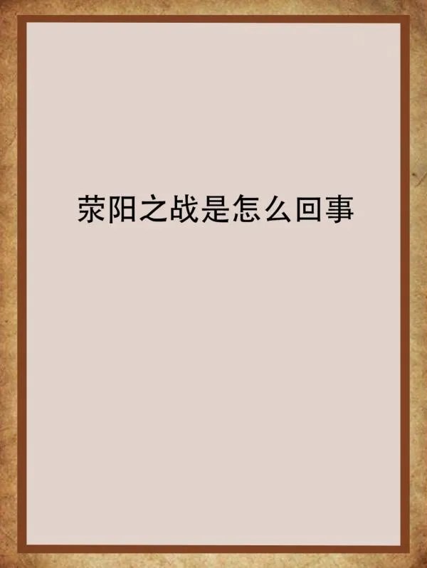 荥阳之战是怎么回事