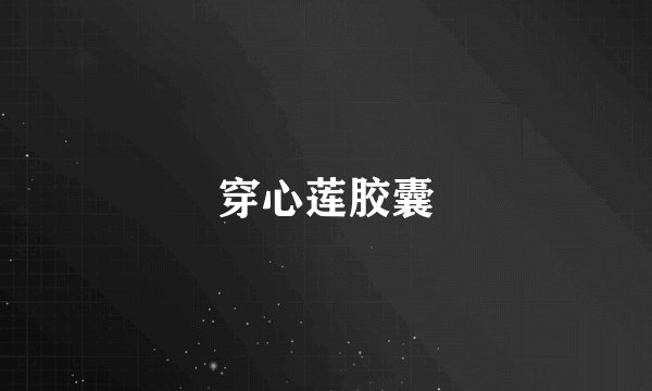 穿心莲胶囊