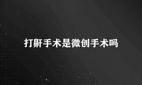 打鼾手术是微创手术吗