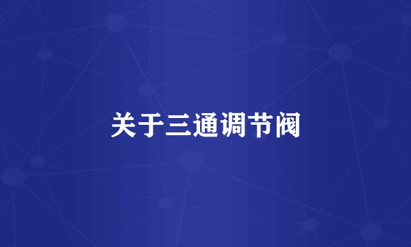 关于三通调节阀