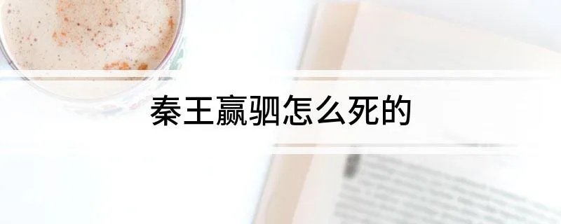 秦王赢驷怎么死的