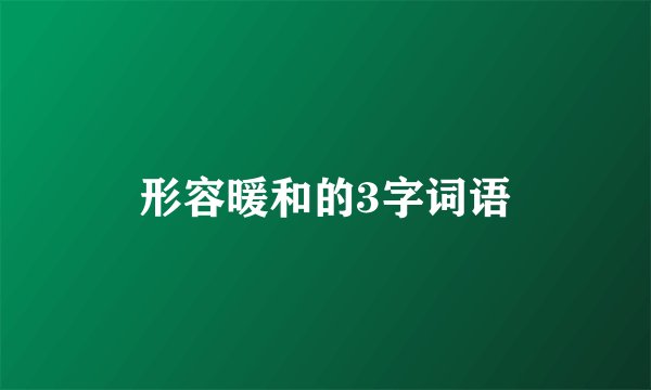 形容暖和的3字词语