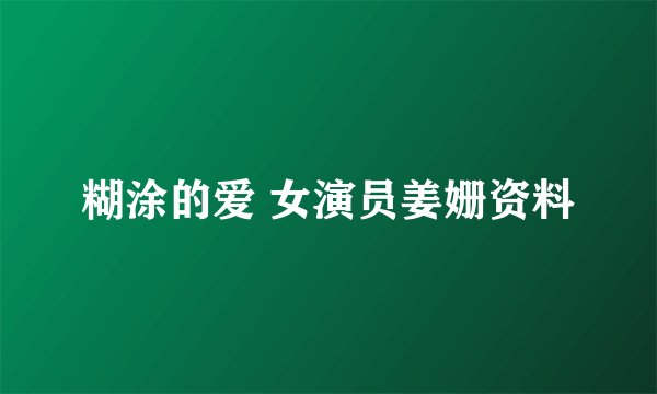 糊涂的爱 女演员姜姗资料