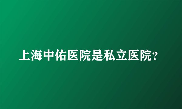 上海中佑医院是私立医院？