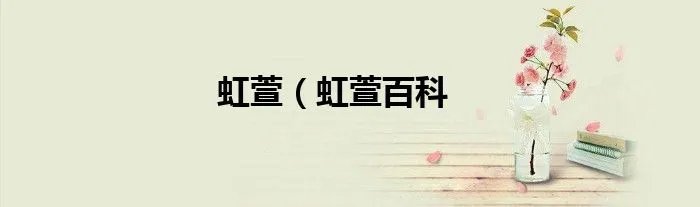 虹萱（虹萱百科