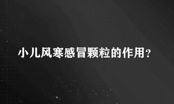 小儿风寒感冒颗粒的作用？