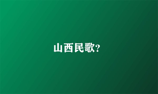 山西民歌?