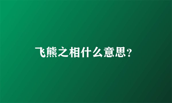 飞熊之相什么意思？
