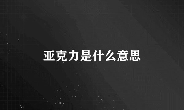 亚克力是什么意思
