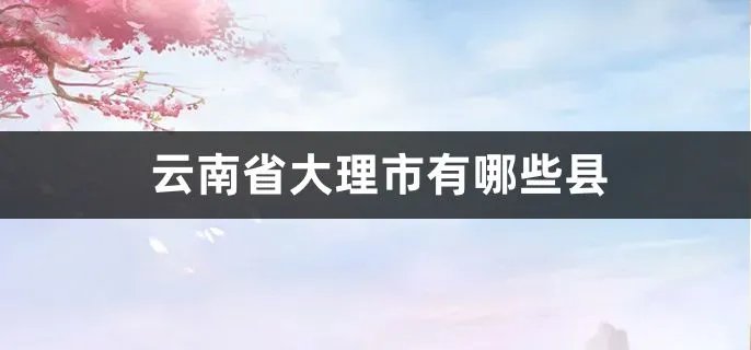 云南省大理市有哪些县