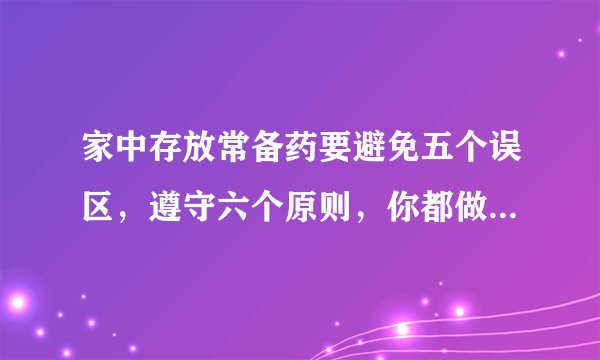 家中存放常备药要避免五个误区，遵守六个原则，你都做到了吗？