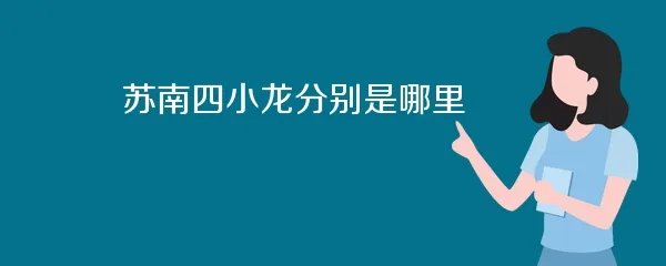 苏南四小龙分别是哪里