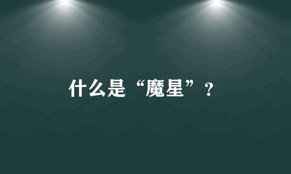 什么是“魔星”？