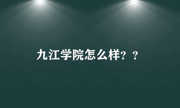 九江学院怎么样？？