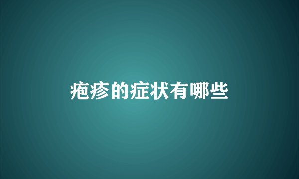 疱疹的症状有哪些