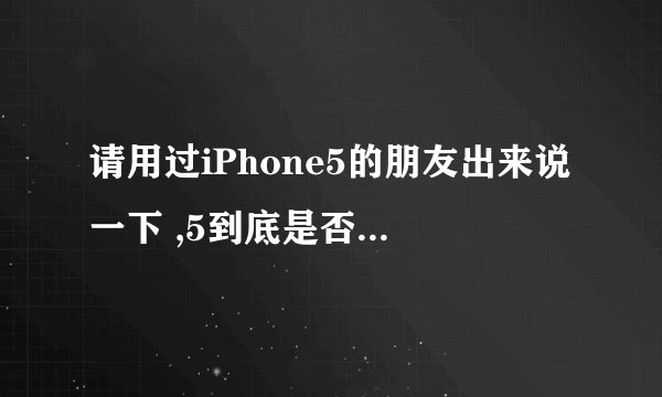 请用过iPhone5的朋友出来说一下 ,5到底是否有指纹识别,不是5S!