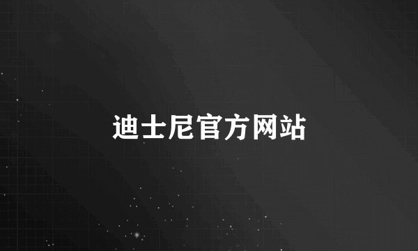 迪士尼官方网站