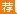 2018浙江公务员面试技巧：无领导小组讨论要注意四个方面