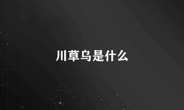 川草乌是什么