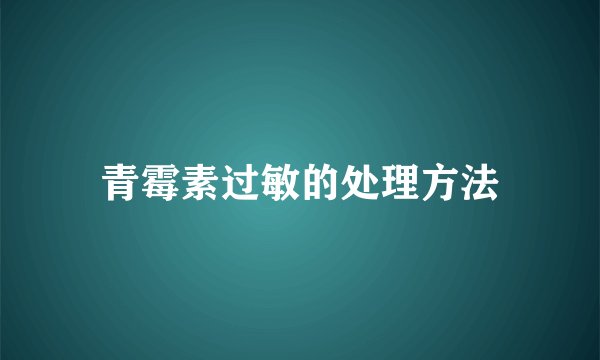 青霉素过敏的处理方法